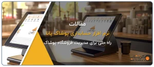 نرم افزار حسابداری پوشاک پانا