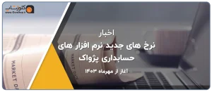نرم افزار حسابداری پرنس