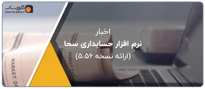 ورژن جدید نرم افزار سحا، نسخه 5.56 نرم افزار سحا جامع اصناف و اتحادیه، نرم افزار حسابداری اتاق اصناف و اتحادیه های صنفی تولید گروه مهندسی نرم افزار پژواک فروشگاه آنلاین کلوزشاپ