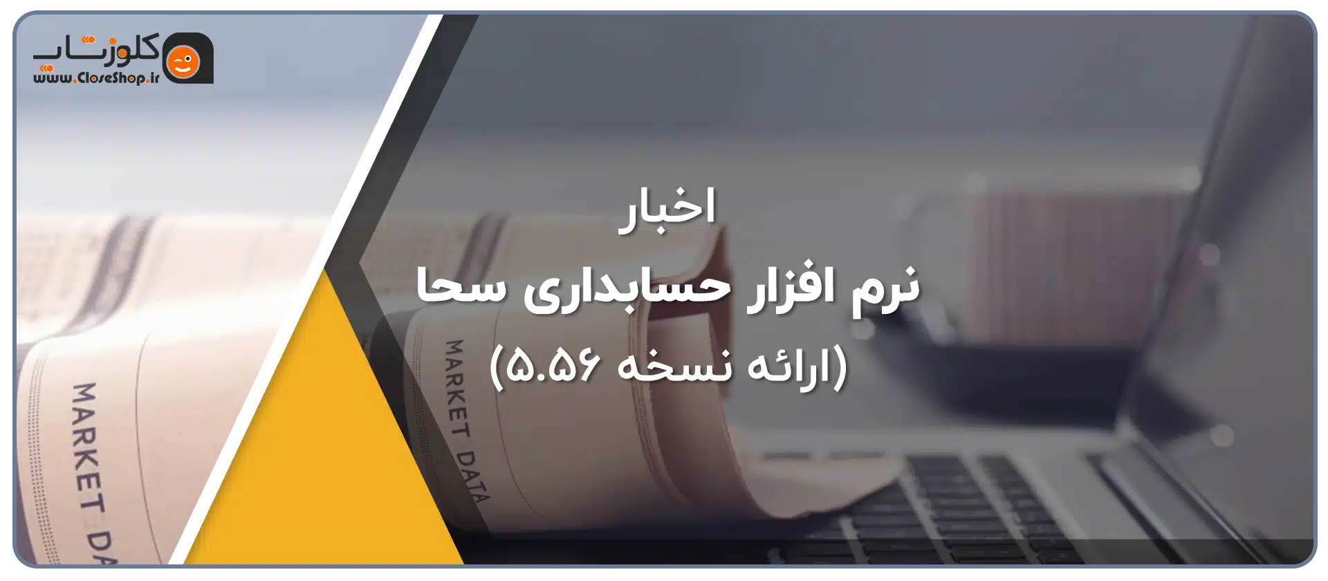 ورژن جدید نرم افزار سحا، نسخه 5.56 نرم افزار سحا جامع اصناف و اتحادیه، نرم افزار حسابداری اتاق اصناف و اتحادیه های صنفی تولید گروه مهندسی نرم افزار پژواک فروشگاه آنلاین کلوزشاپ