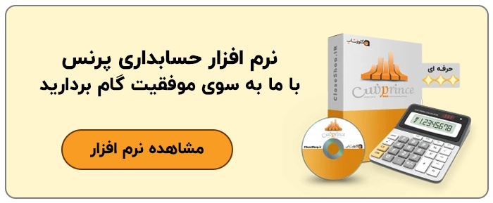 نرم افزار فروشگاهی حسابداری پرنس