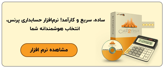 نرم افزار حسابداری پرنس پژواک