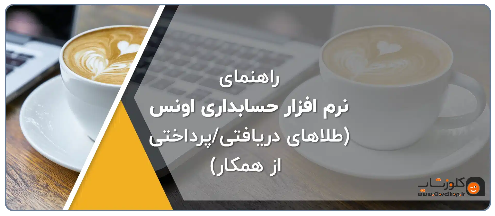 راهنمای نرم افزار اونس، نرم افزار حسابداری طلافروشی اونس، راهنمای دریافت گزارش طاهای دریافتی/ پرداختی از همکاران، نرم افزار طلا فروشی اونس بهترین نرم افزار حسابداری برای طلافروشان تولید گروه مهندسی نرم افزار پژواک