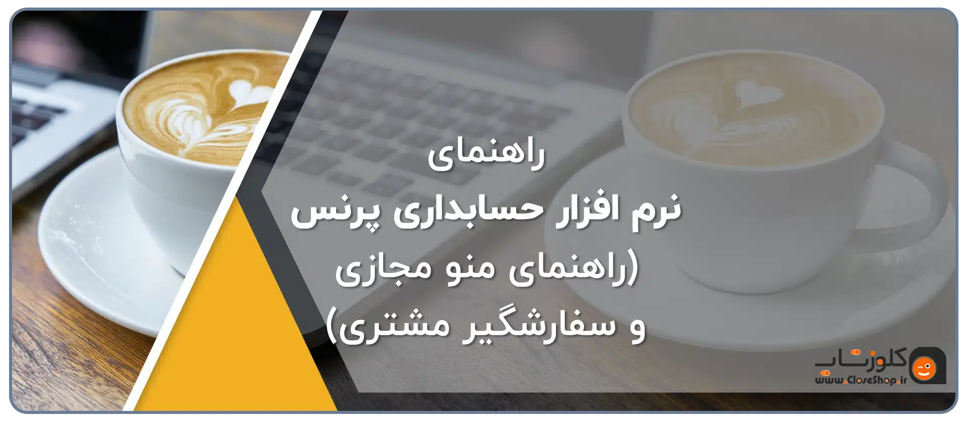 منو دیجیتال، منو آنلاین، منو مجازی، منو دیجیتال رستوران در نرم افزار زعفران تولید گروه مهندسی پژواک، منو دیجیتال کافه، منو آنلاین کافه در نرم افزار رستورانی زعفران