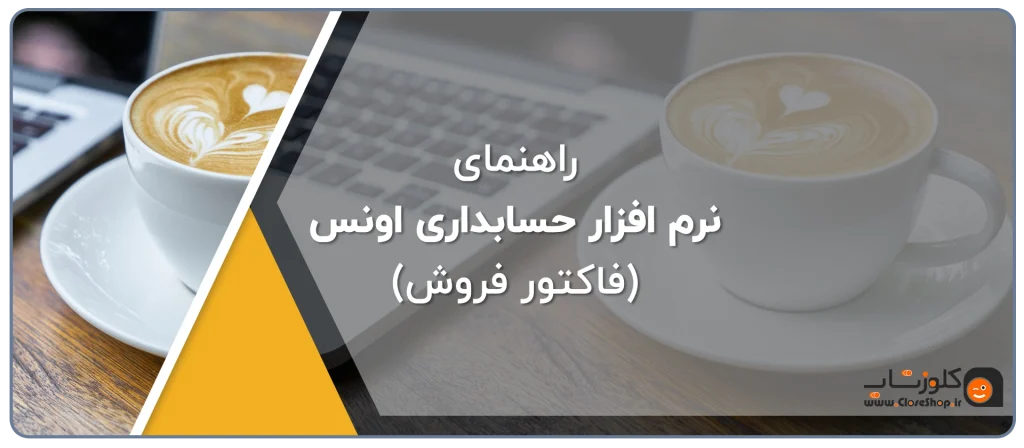 نرم افزار حسابداری طلا فروشی اونس، راهنمای نرم افزار اونس، آموزش نرم افزار اونس، نرم افزار اونس برای طلافروشی تولید گروه مهندسی نرم افزار پژواک، فروشگاه آنلاین کلوزشاپ