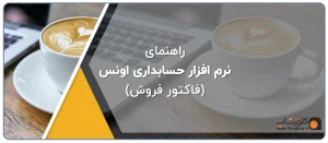 نرم افزار حسابداری طلا فروشی اونس، راهنمای نرم افزار اونس، آموزش نرم افزار اونس، نرم افزار اونس برای طلافروشی تولید گروه مهندسی نرم افزار پژواک، فروشگاه آنلاین کلوزشاپ