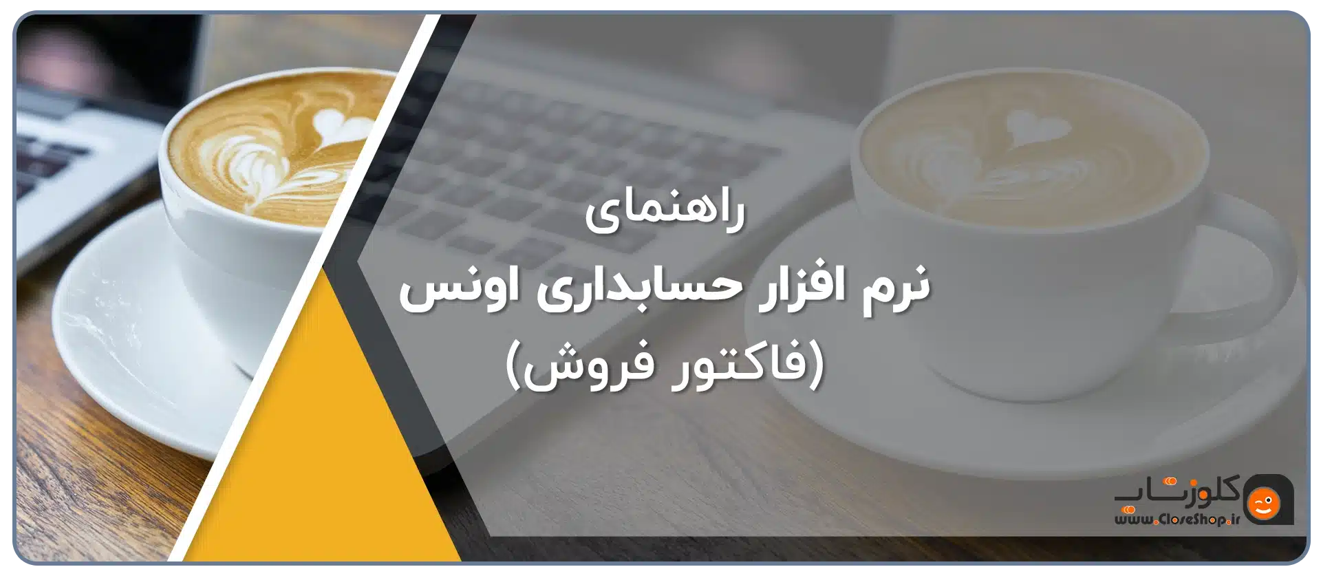 نرم افزار حسابداری طلا فروشی اونس، راهنمای نرم افزار اونس، آموزش نرم افزار اونس، نرم افزار اونس برای طلافروشی تولید گروه مهندسی نرم افزار پژواک، فروشگاه آنلاین کلوزشاپ
