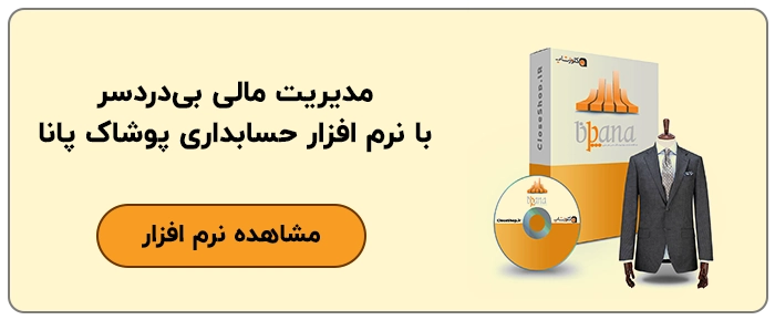 نرم افزار حسابداری پوشاک پانا