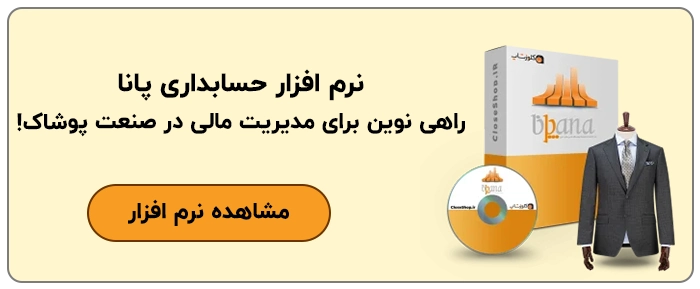 نرم افزار حسابداری پوشاک پانا