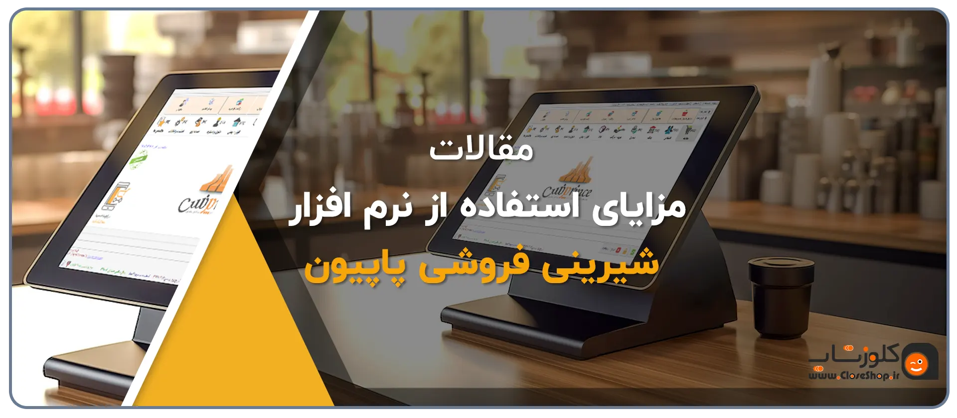 مزایای استفاده از نرم افزار حسابداری پاپیون در شیرینی فروشی، نرم افزار پاپیون مناسب برای شیرینی فروشی، قنادی، خشکبارفروشی، آجیل فروشی تولید گروه مهندسی نرم افزار پژواک