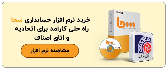 نرم افزار حسابداری اتاق و اتحادیه های صنفی سحا، نرم افزار مدیریت اتحادیه ها، برنامه حسابداری سحا تخصصی ترین نرم افزار برای اتاق اصناف و اتحادیه تولید گروه مهندسی نرم افزار پژواک