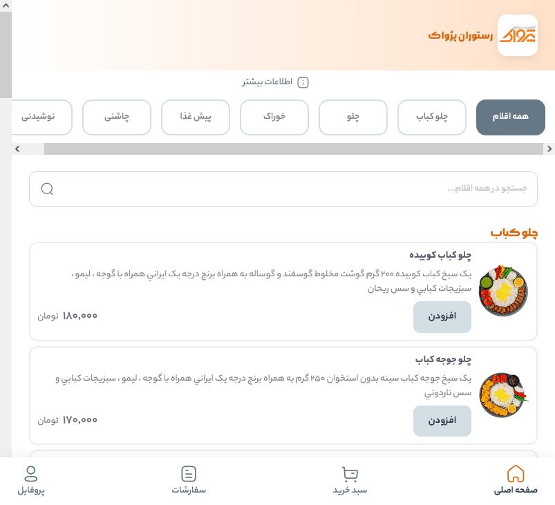 منو دیجیتال، منو آنلاین، منو مجازی، منو دیجیتال رستوران در نرم افزار زعفران تولید گروه مهندسی پژواک، منو دیجیتال کافه، منو آنلاین کافه در نرم افزار رستورانی زعفران