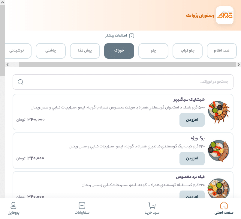 منو دیجیتال، منو آنلاین، منو مجازی، منو دیجیتال رستوران در نرم افزار زعفران تولید گروه مهندسی پژواک، منو دیجیتال کافه، منو آنلاین کافه در نرم افزار رستورانی زعفران