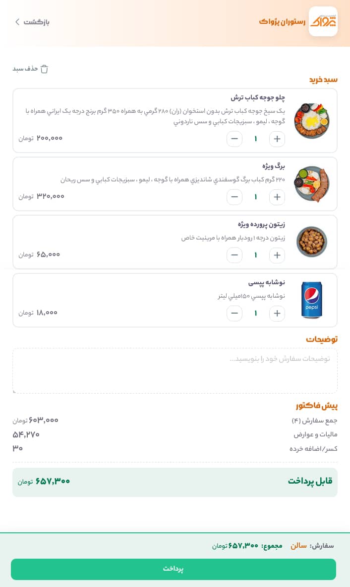 منو دیجیتال، منو آنلاین، منو مجازی، منو دیجیتال رستوران در نرم افزار زعفران تولید گروه مهندسی پژواک، منو دیجیتال کافه، منو آنلاین کافه در نرم افزار رستورانی زعفران