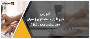 آموزش تصویری فعالسازی مجدد قفل نرم افزار زعفران 110