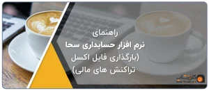 راهنمای نرم افزار سحا، راهنمای نرم افزار جامع اتاق و اتحادیه تولید گروه مهندسی نرم افزار پژواک