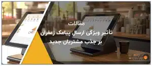 تأثیر ویژگی ارسال پیامک زعفران بر جذب مشتریان جدید
