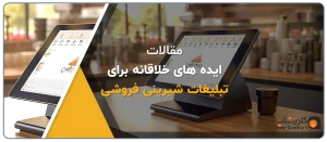 روش های تبلیغات برای شیرینی فروشی، ایده تبلیغ شیرینی فروشی، تبلیغ قنادی، تبلیغ آجیل فروشی، تبلیغ خشکبار فروشی