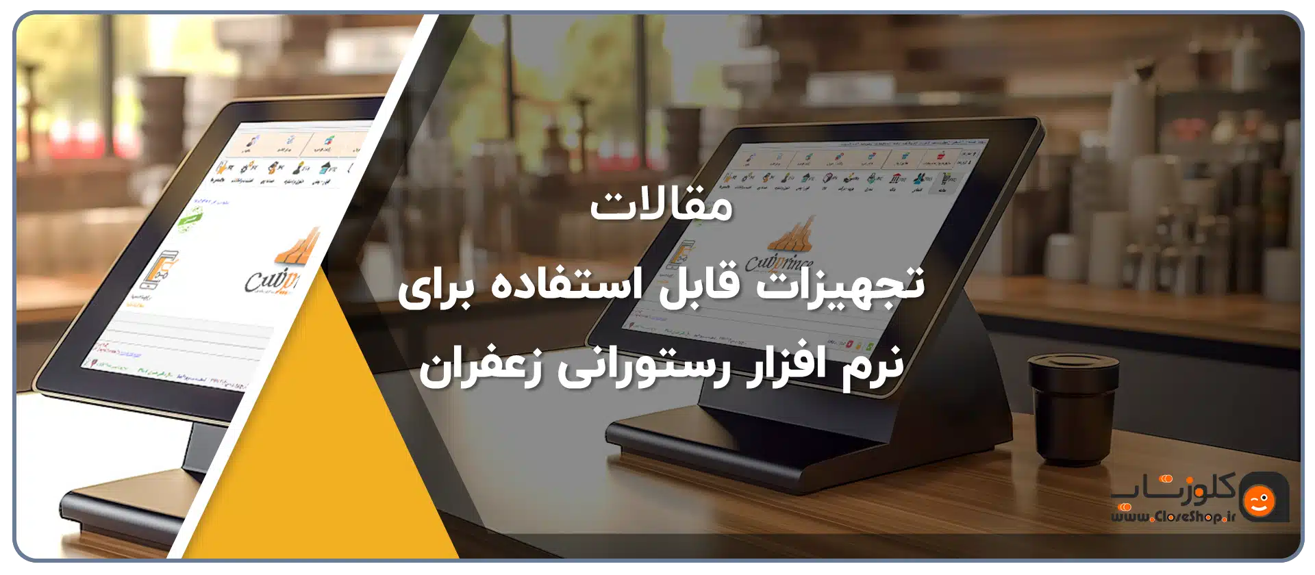 تجهیزات قابل استفاده برای نرم افزار رستورانی زعفران