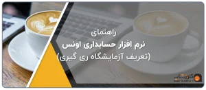 راهنمای تعریف آزمایشگاه ری گیری در نرم افزار اونس، بهترین نرم افزار حسابداری برای فروشندگان طلا و جواهر تولید گروه مهندسی نرم افزار پژواک