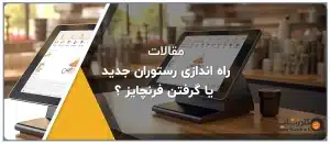 راه اندازی رستوران جدید یا گرفتن فرنچایز ؟ بنر