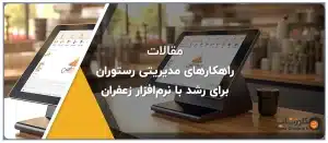 راهکارهای مدیریتی رستوران برای رشد با نرم‌افزار زعفران