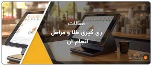 ری گیری طلا چیست و مراحل انجام آن