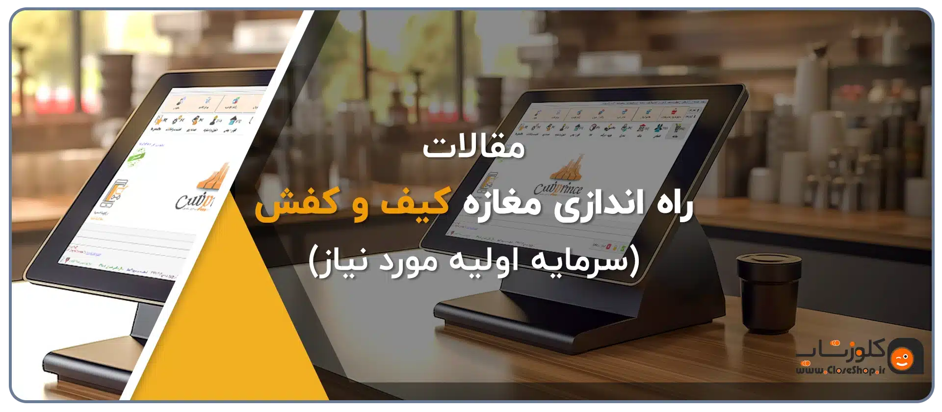 سرمایه اولیه راه اندازی فروشگاه کیف و کفش، حسابداری کیف و کفش فروشی، تاسیس کیف و کفش فروشی