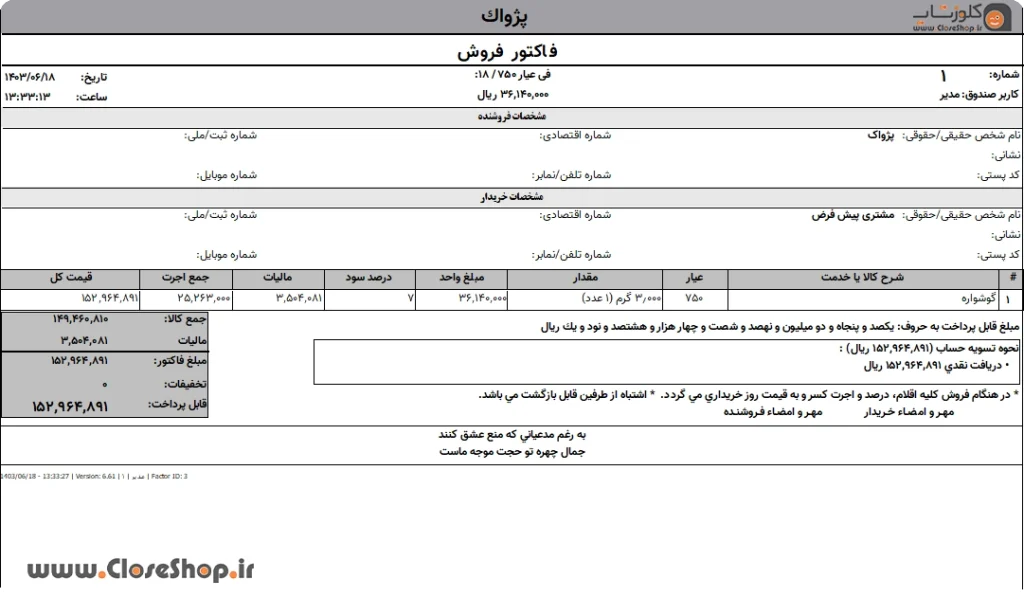 فاکتور فروش در نرم افزار حسابداری اونس ویژه فروشندگان طلا و جواهر تولید گروه مهندسی نرم افزار پژواک