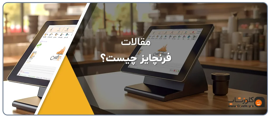 فرنچایز چیست؟