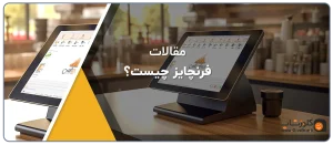 فرنچایز چیست؟