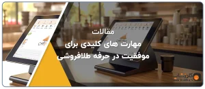 7 مهارت کلیدی برای موفقیت در حرفه طلا فروشی، مقاله مهارت های کلیدی طلا فروشی، گروه مهندسی نرم افزار پژواک، فروشگاه آنلاین کلوزشاپ، نرم افزار اونس برای فروشندگان طلا و جواهر،بهترین نرم افزار طلا فروشی در شیراز