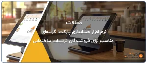 نرم افزار حسابداری پارکت: گزینه‌ای مناسب برای فروشندگان تزیینات ساختمانی