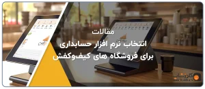 نرم افزار حسابداری پاشنه مناسب برای فروشندگان کیف و کفش، حسابداری مغازه های کیف و کفش با نرم افزار حسابداری پاشنه تولید گروه مهندسی نرم افزار پژواک