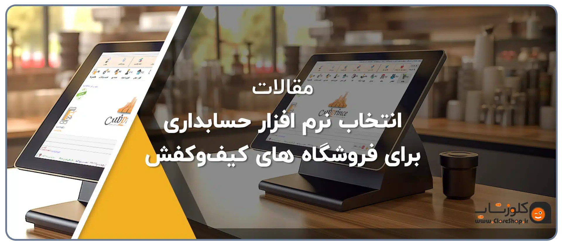 نرم افزار حسابداری پاشنه مناسب برای فروشندگان کیف و کفش، حسابداری مغازه های کیف و کفش با نرم افزار حسابداری پاشنه تولید گروه مهندسی نرم افزار پژواک