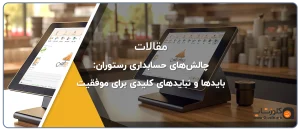 چالش‌های حسابداری رستوران: بایدها و نبایدهای کلیدی برای موفقیت