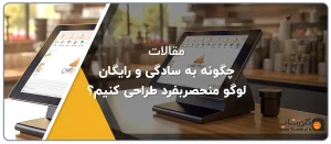 چگونه به سادگی و رایگان لوگو منحصر بفرد طراحی کنیم؟