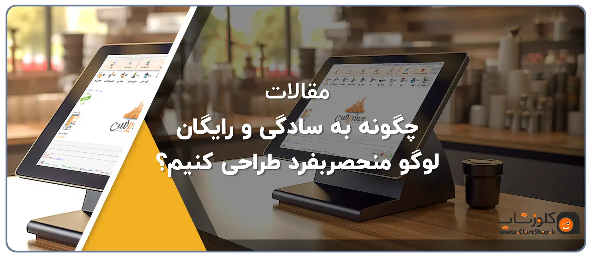 چگونه به سادگی و رایگان لوگو منحصر بفرد طراحی کنیم؟
