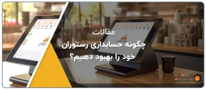 چگونه حسابداری رستوران خود را بهبود دهیم؟