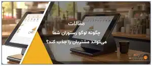 چگونه لوگو رستوران شما می‌تواند مشتریان را جذب کند؟22