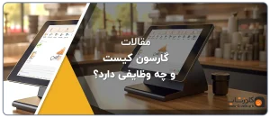 گارسون کیست و چه وظایفی دارد؟