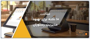 ۱۰ نکته برای بهبود مدیریت رستوران بنر