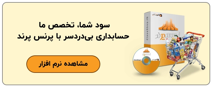 نرم افزار حسابداری هایپر مارکت پرند