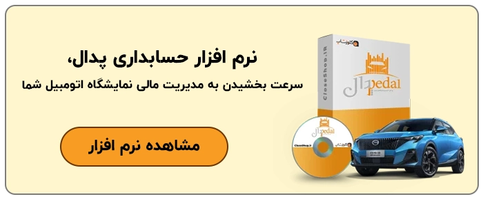 نرم افزار حسابداری نمایشگاه اتومبیل پدال