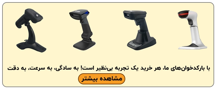 دستگاه بارکد خوان