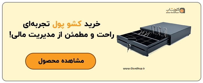 پکیج تجهیزات فروشگاهی برای طلافروشی، بهترین تجهیزات فروشگاهی برای فروشگاه طلا، تجهیزات مورد نیاز برای طلافروشی، فروشگاه آنلاین کلوزشاپ، سیستم مورد نیاز برای طلافروشی