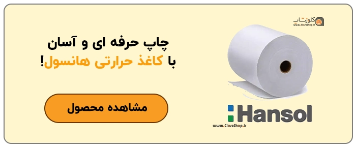 کاغذ حرارتی هانسول کره ای، کاغذ پرینتر حرارتی هانسول، کاغذ ترمال پرینتر هانسول، کاغذ فیش پرینتر هانسول، کاغذ حرارتی فیش زن، کاغذ هانسول 8 سانتی فروشگاه آنلاین کلوزشاپ