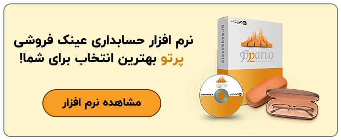 نرم افزار حسابداری برای فروشگاه عینک، نرم افزار حسابداری عینک فروشی پرتو، نرم افزار حسابداری تخصصی برای عینک فروشی پرتو تولید گروه مهندسی نرم افزار پژواک