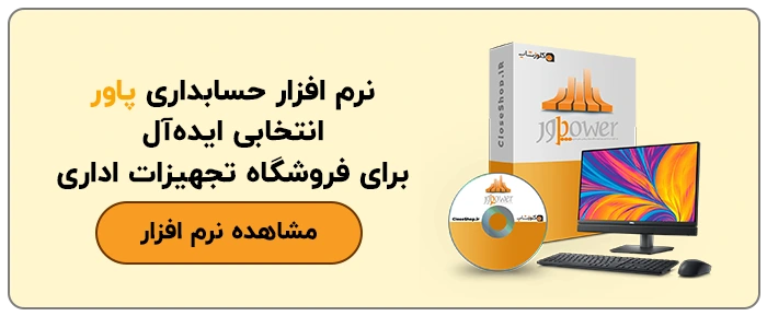 نرم افزار حسابداری پاور ویژه فروشندگان ماشین های ادرای و فروشگاه های سخت افزار و نرم افزاری، نرم افزار حسابداری پاور تولید گروه مهندسی نرم افزار پژواک