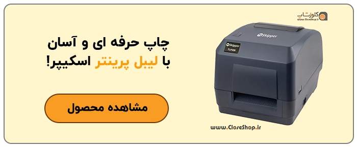 لیبل پرینتر اسکیپر چاپگر لیبل اسکیپر،لیبل زن، پرینتر لیبل، پرینتر برچسب، فروشگاه آنلاین کلوزشاپ